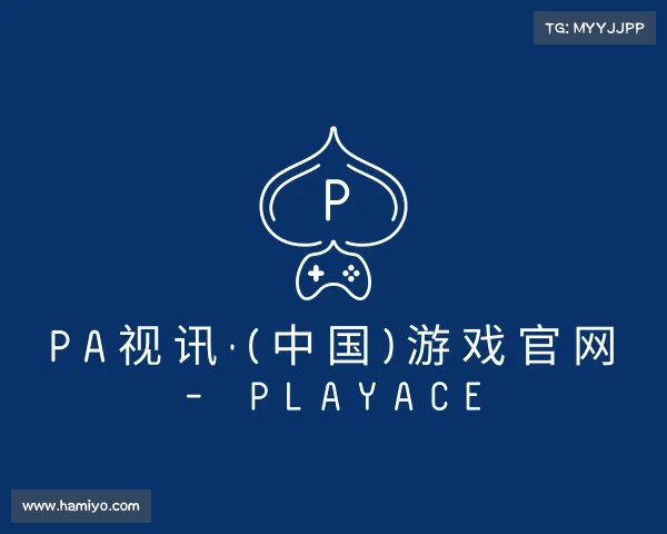 介绍PA视讯·(中国)游戏官网 - PlayAce